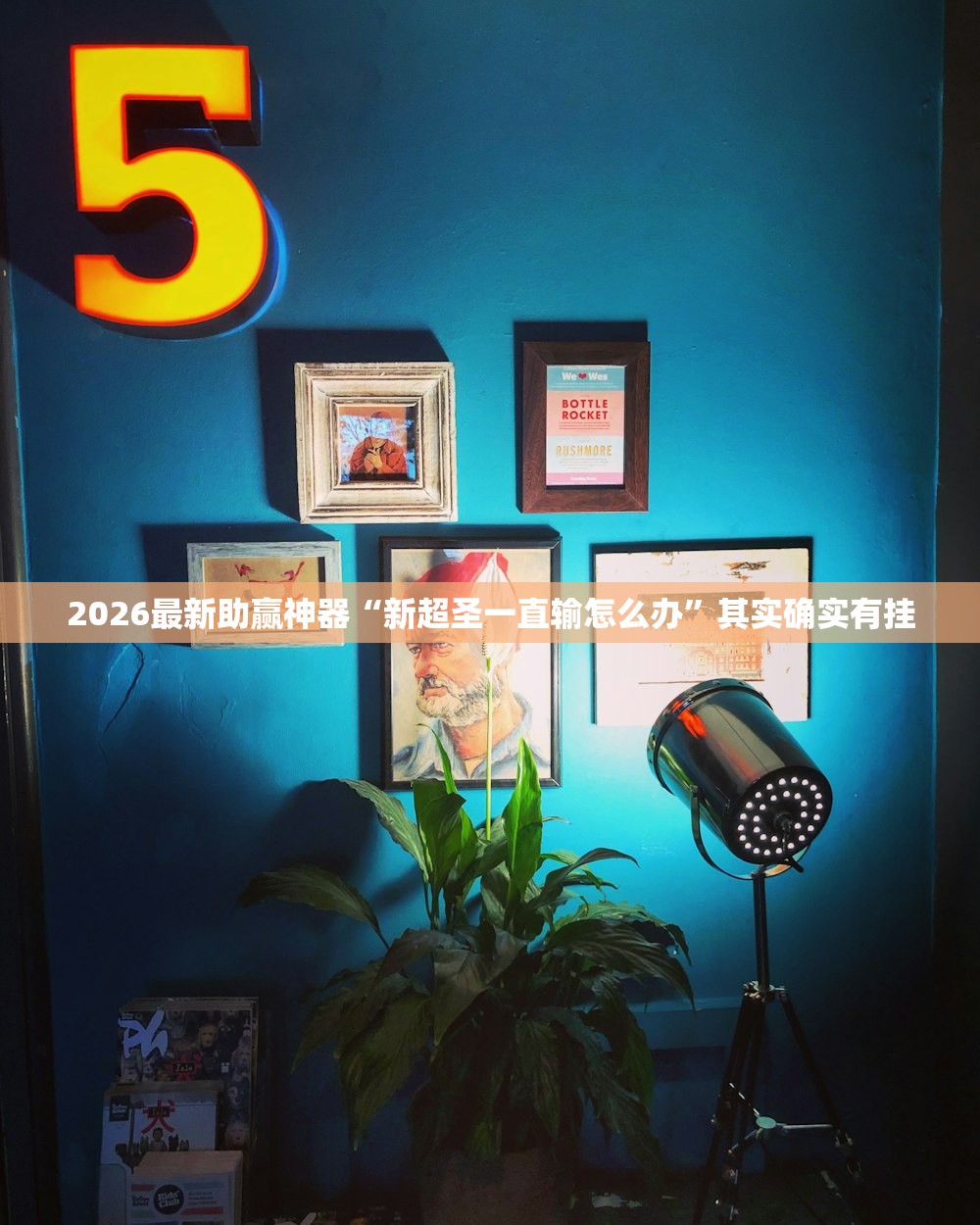 2026最新助赢神器“新超圣一直输怎么办”其实确实有挂