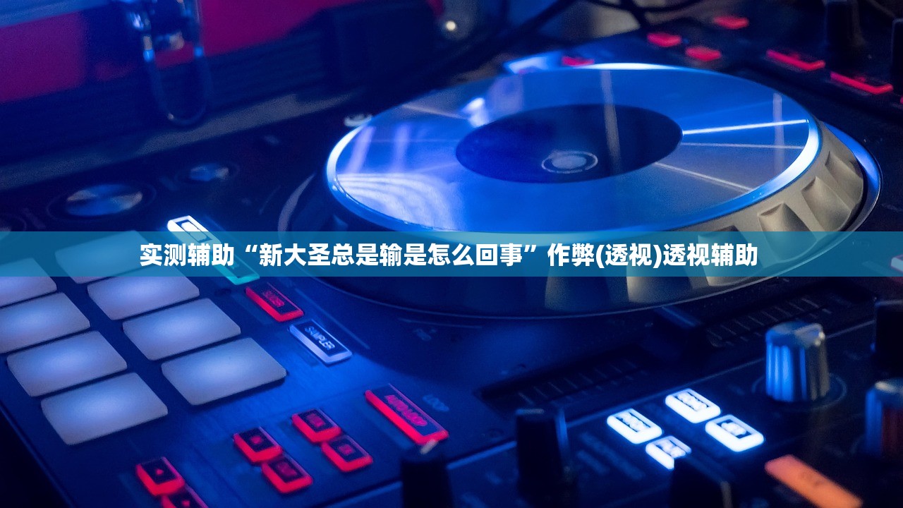 玩家必读“老夫子互娱拼三张辅助器”其实确实有挂