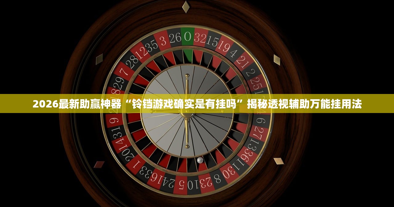 2026最新助赢神器“铃铛游戏确实是有挂吗	”揭秘透视辅助万能挂用法