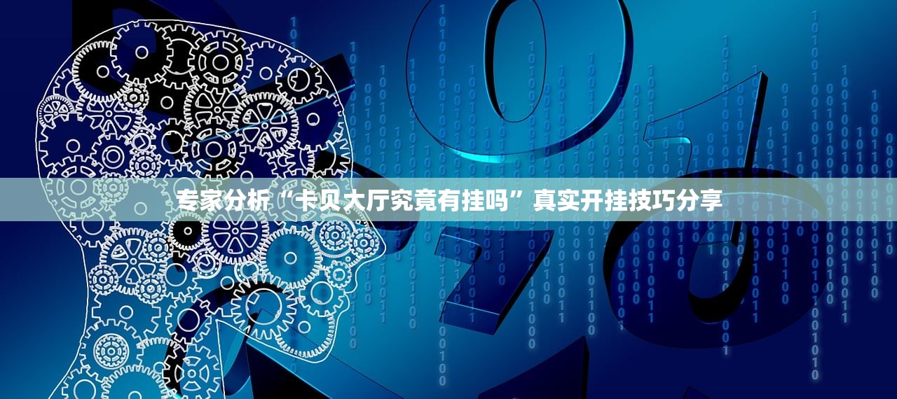 专家分析“卡贝大厅究竟有挂吗”真实开挂技巧分享