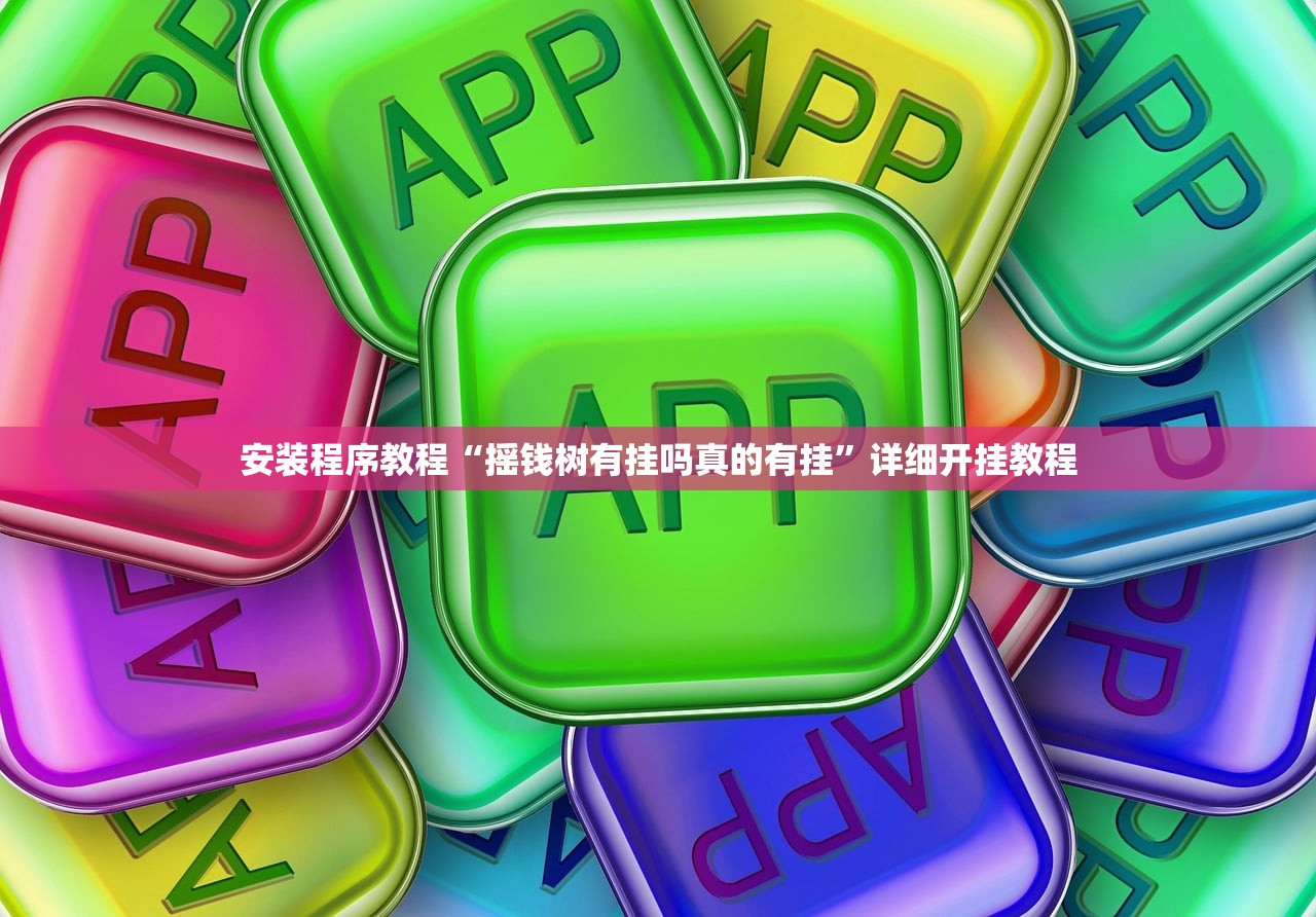 安装程序教程“摇钱树有挂吗真的有挂	”详细开挂教程