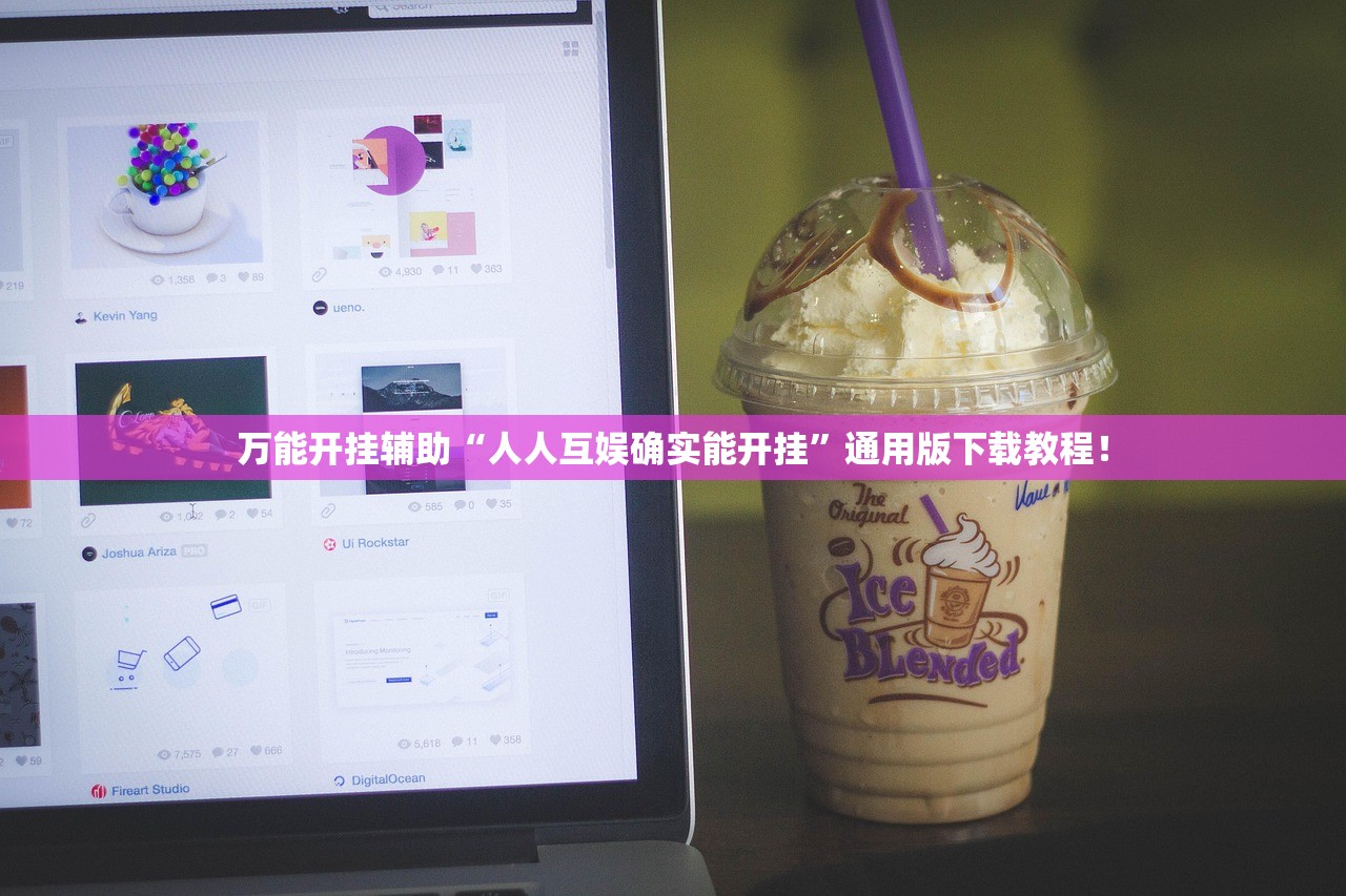 万能开挂辅助“人人互娱确实能开挂	”通用版下载教程！