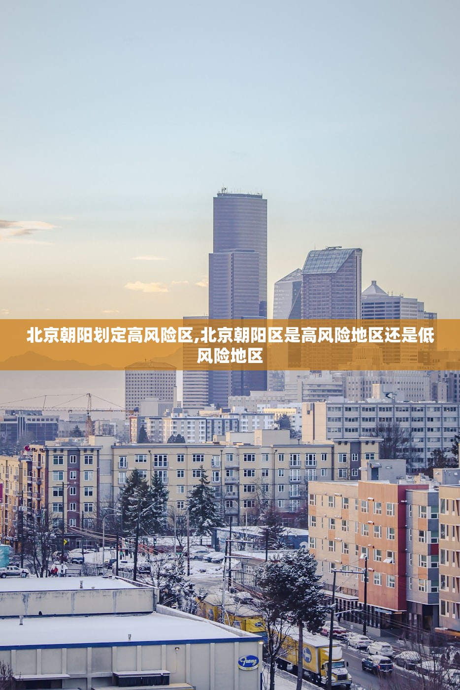 北京朝阳划定高风险区,北京朝阳区是高风险地区还是低风险地区