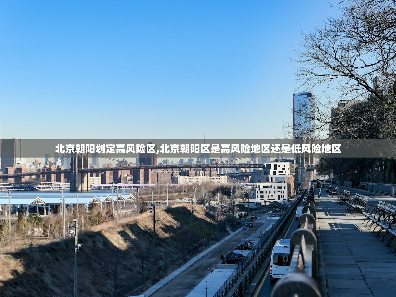 北京朝阳划定高风险区,北京朝阳区是高风险地区还是低风险地区