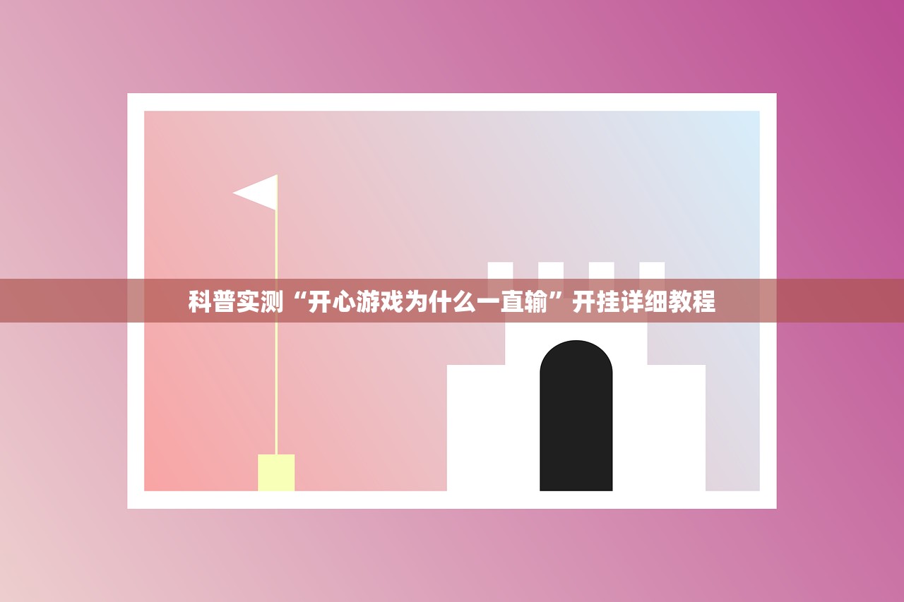 科普实测“开心游戏为什么一直输”开挂详细教程