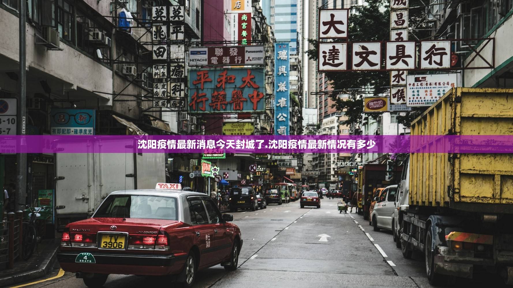 沈阳疫情最新消息今天封城了.沈阳疫情最新情况有多少