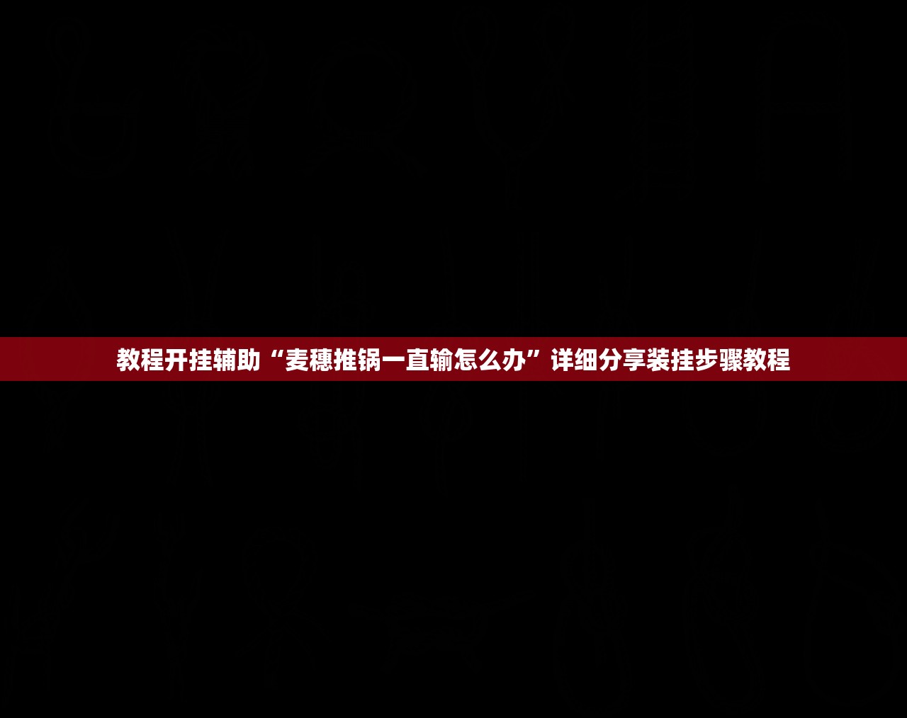 教程开挂辅助“麦穗推锅一直输怎么办	”详细分享装挂步骤教程