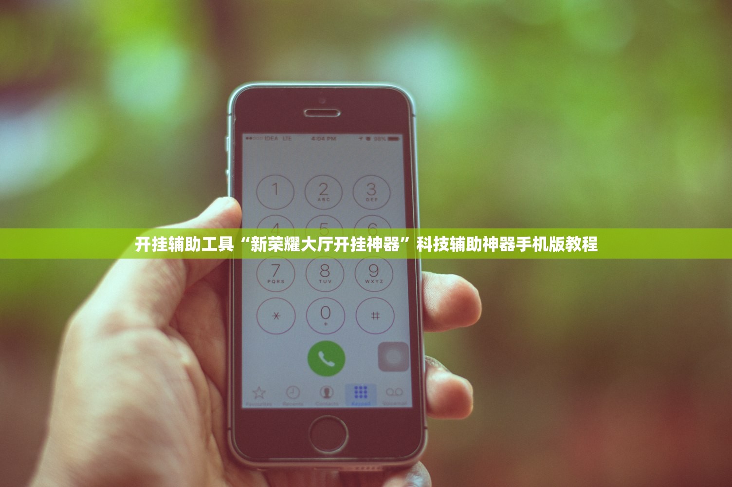 开挂辅助工具“新荣耀大厅开挂神器”科技辅助神器手机版教程