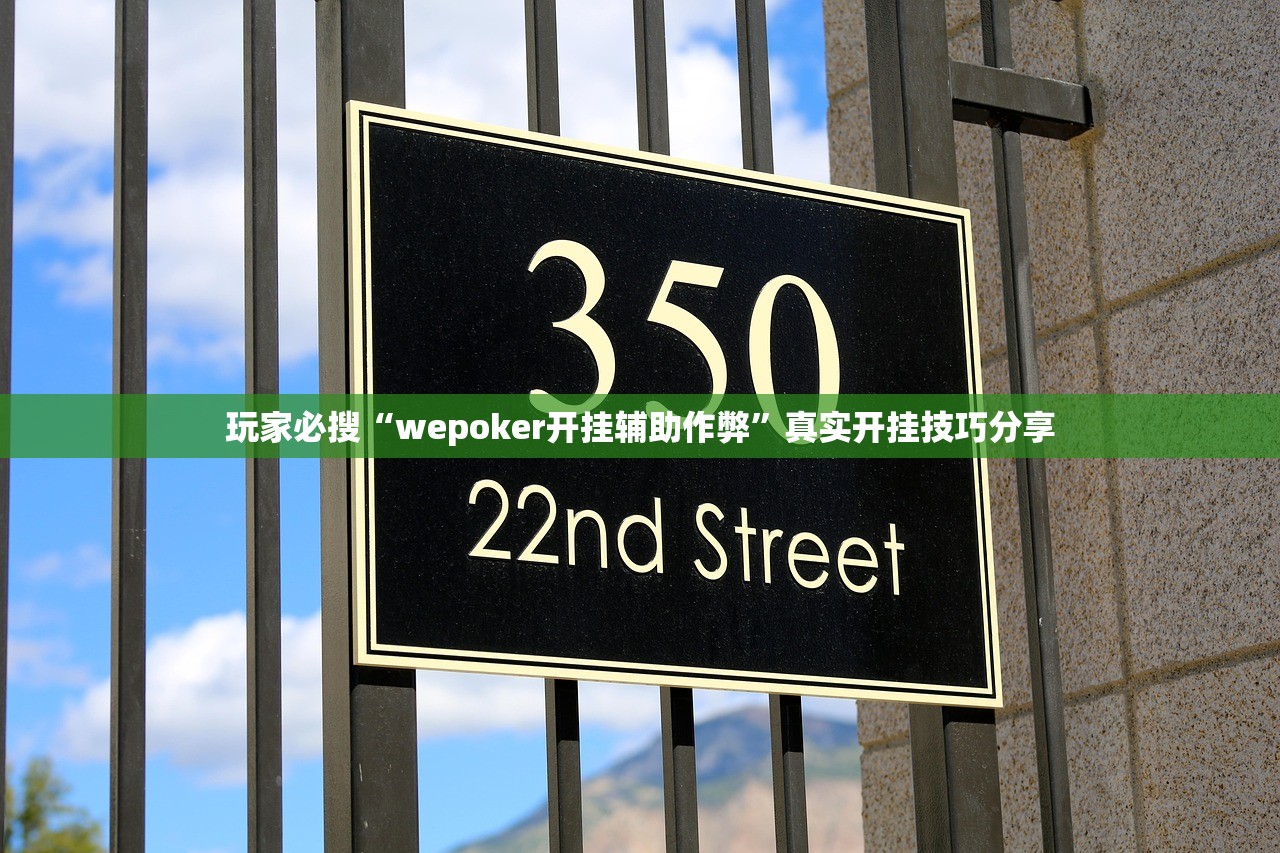 玩家必搜“wepoker开挂辅助作弊”真实开挂技巧分享