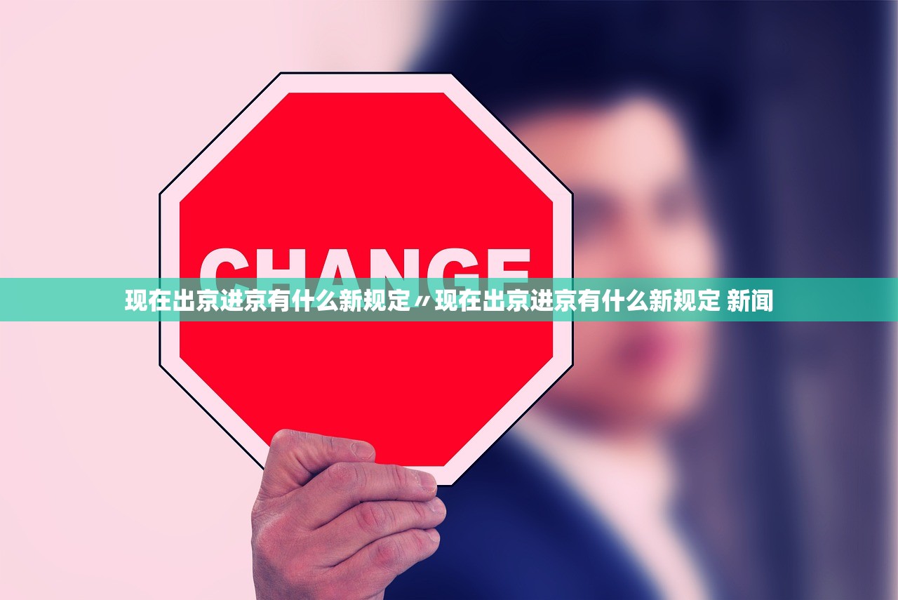 现在出京进京有什么新规定〃现在出京进京有什么新规定 新闻