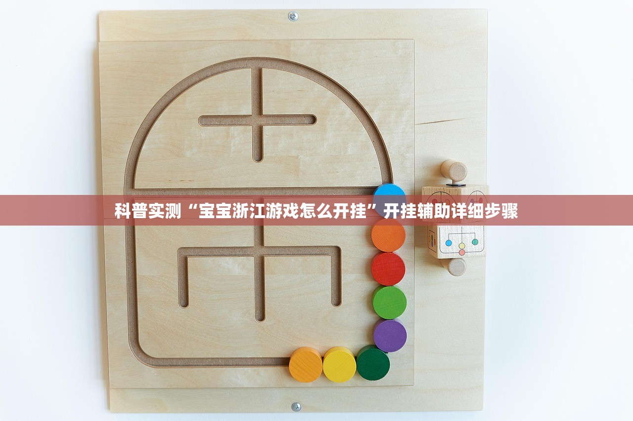 科普实测“宝宝浙江游戏怎么开挂”开挂辅助详细步骤