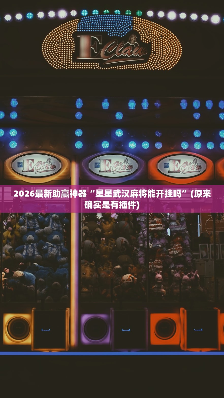 2026最新助赢神器“星星武汉麻将能开挂吗”(原来确实是有插件)