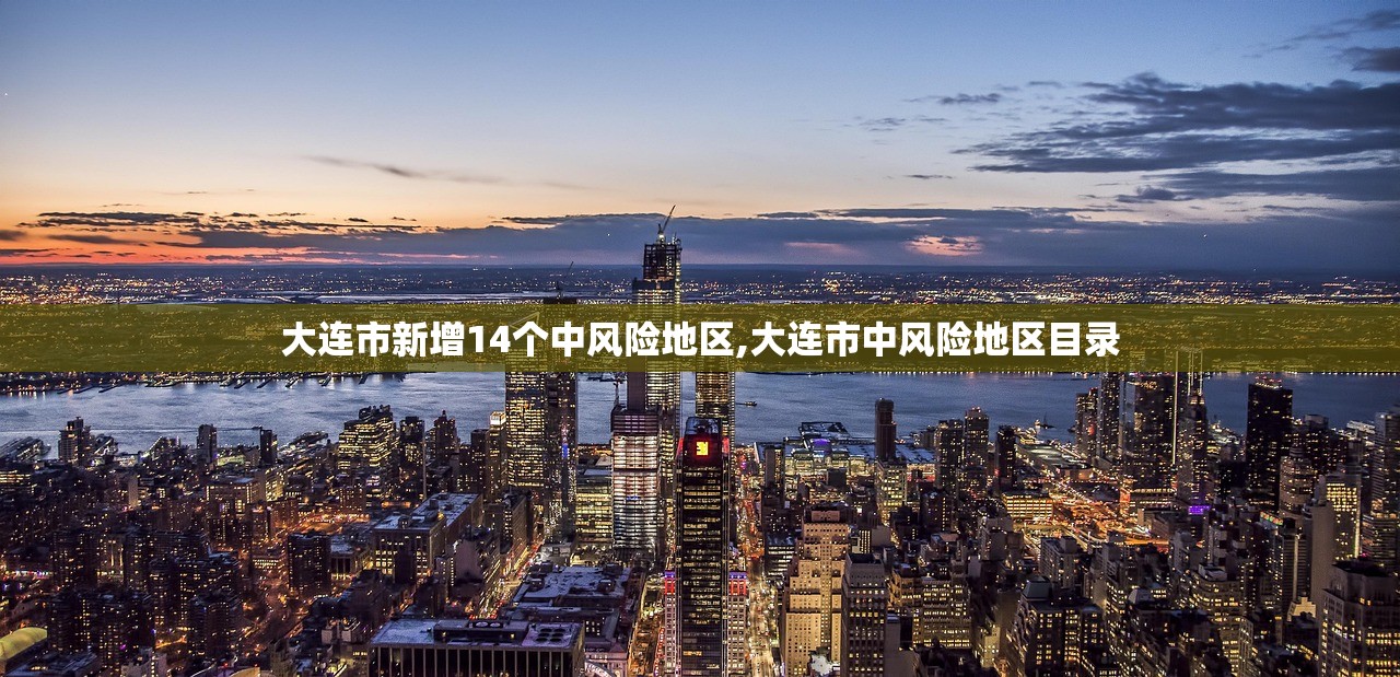 大连市新增14个中风险地区,大连市中风险地区目录