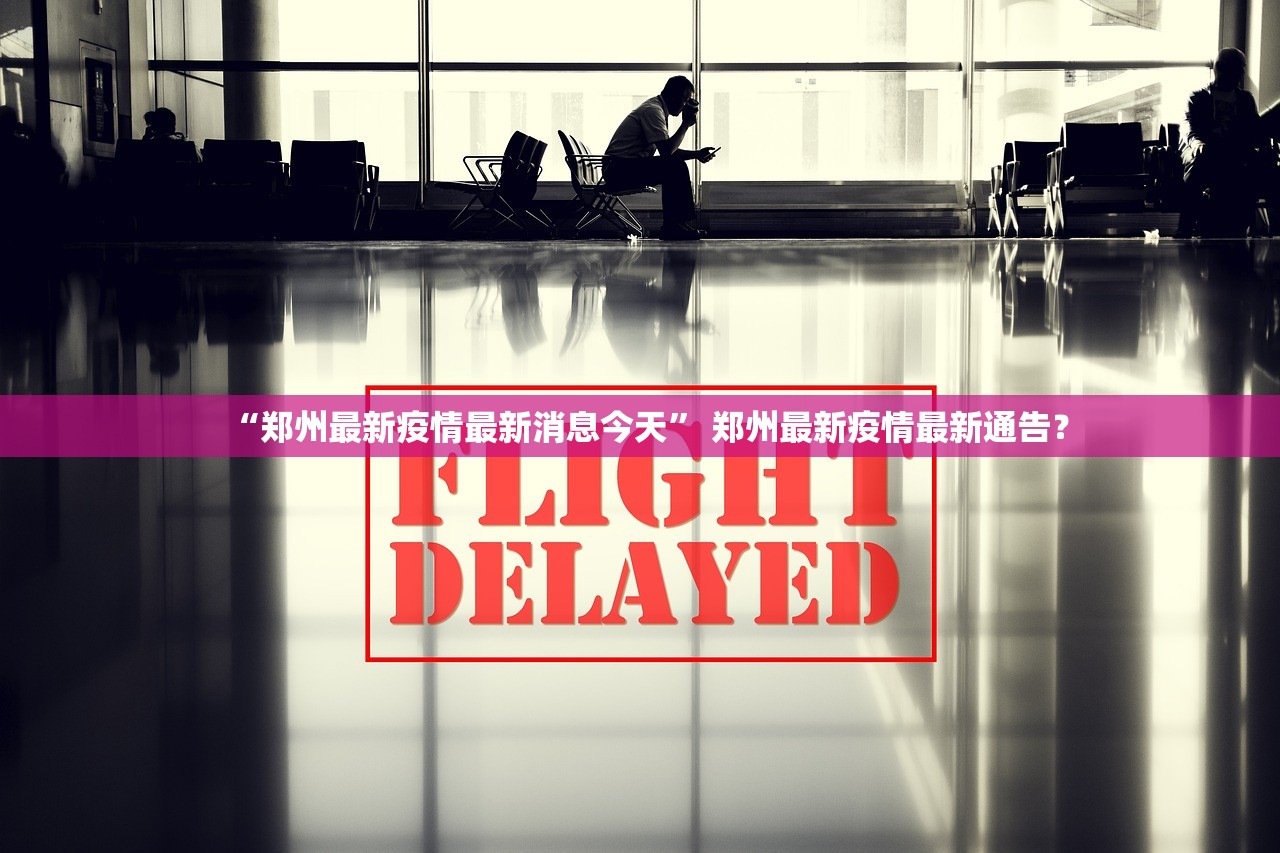 “郑州最新疫情最新消息今天” 郑州最新疫情最新通告？