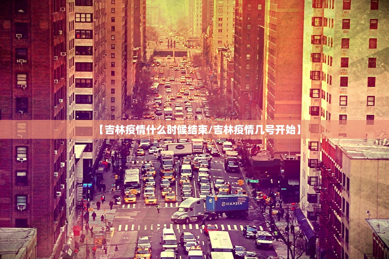 【吉林疫情什么时候结束/吉林疫情几号开始】
