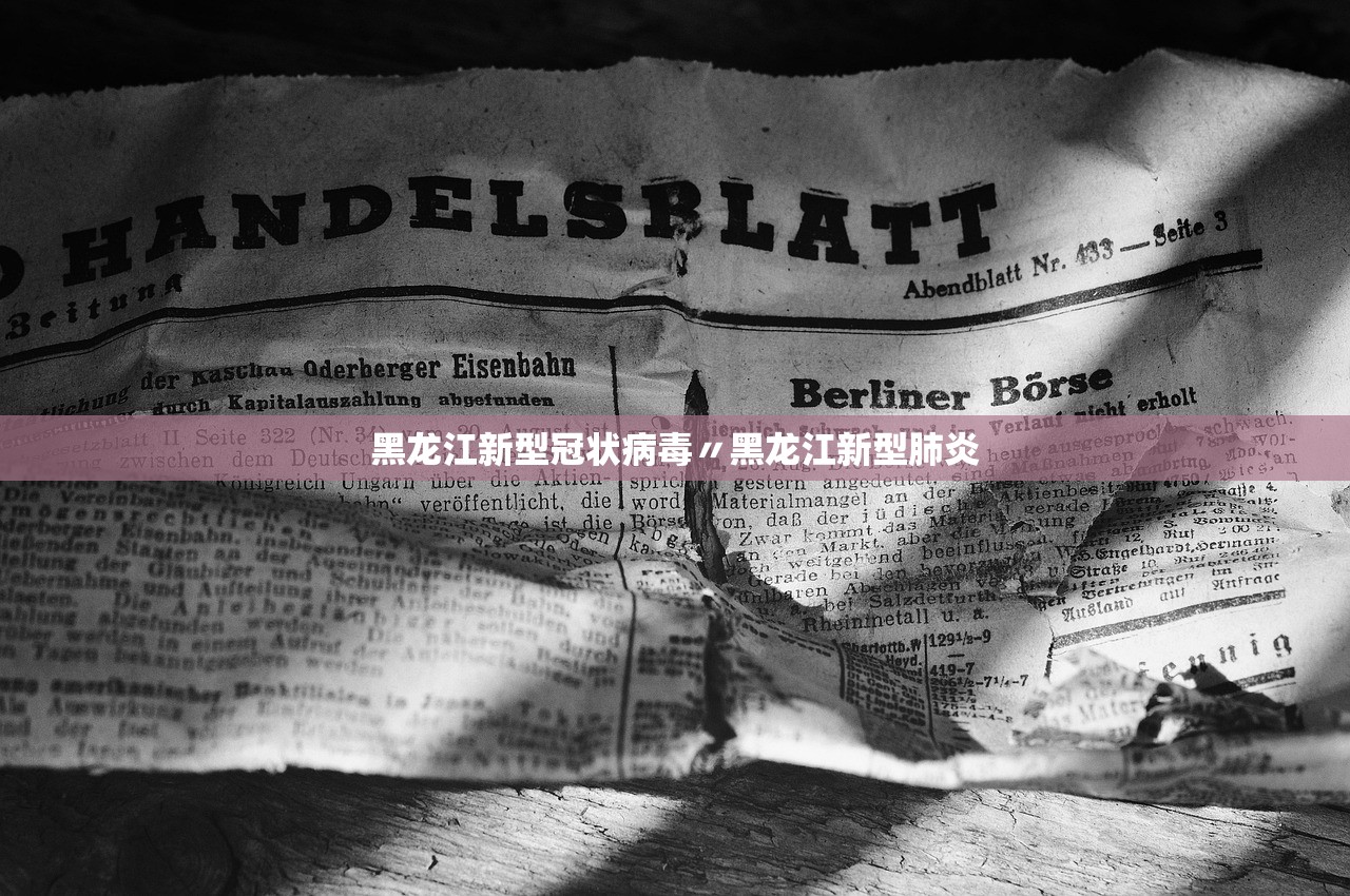 黑龙江新型冠状病毒〃黑龙江新型肺炎