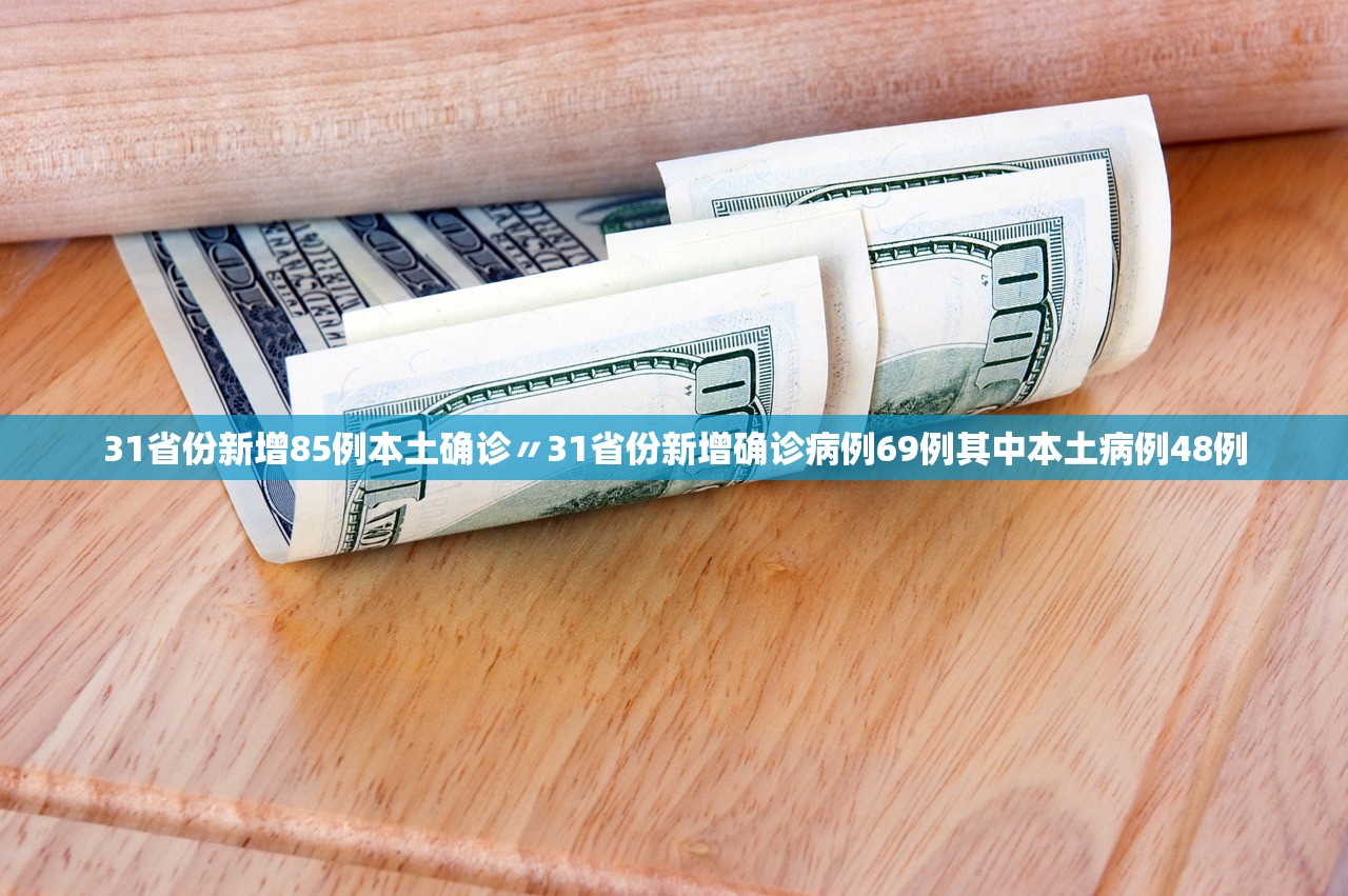 31省份新增85例本土确诊〃31省份新增确诊病例69例其中本土病例48例