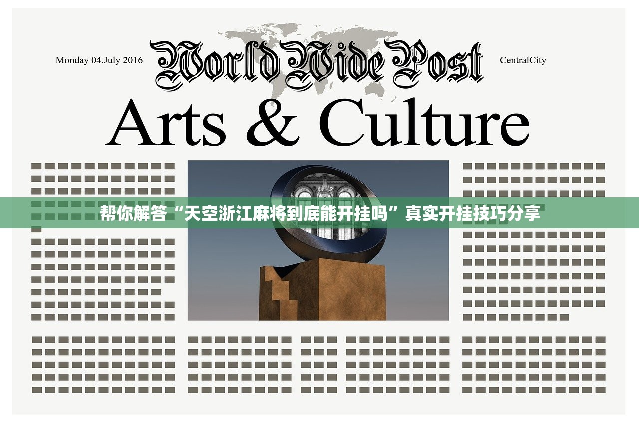 帮你解答“天空浙江麻将到底能开挂吗”真实开挂技巧分享
