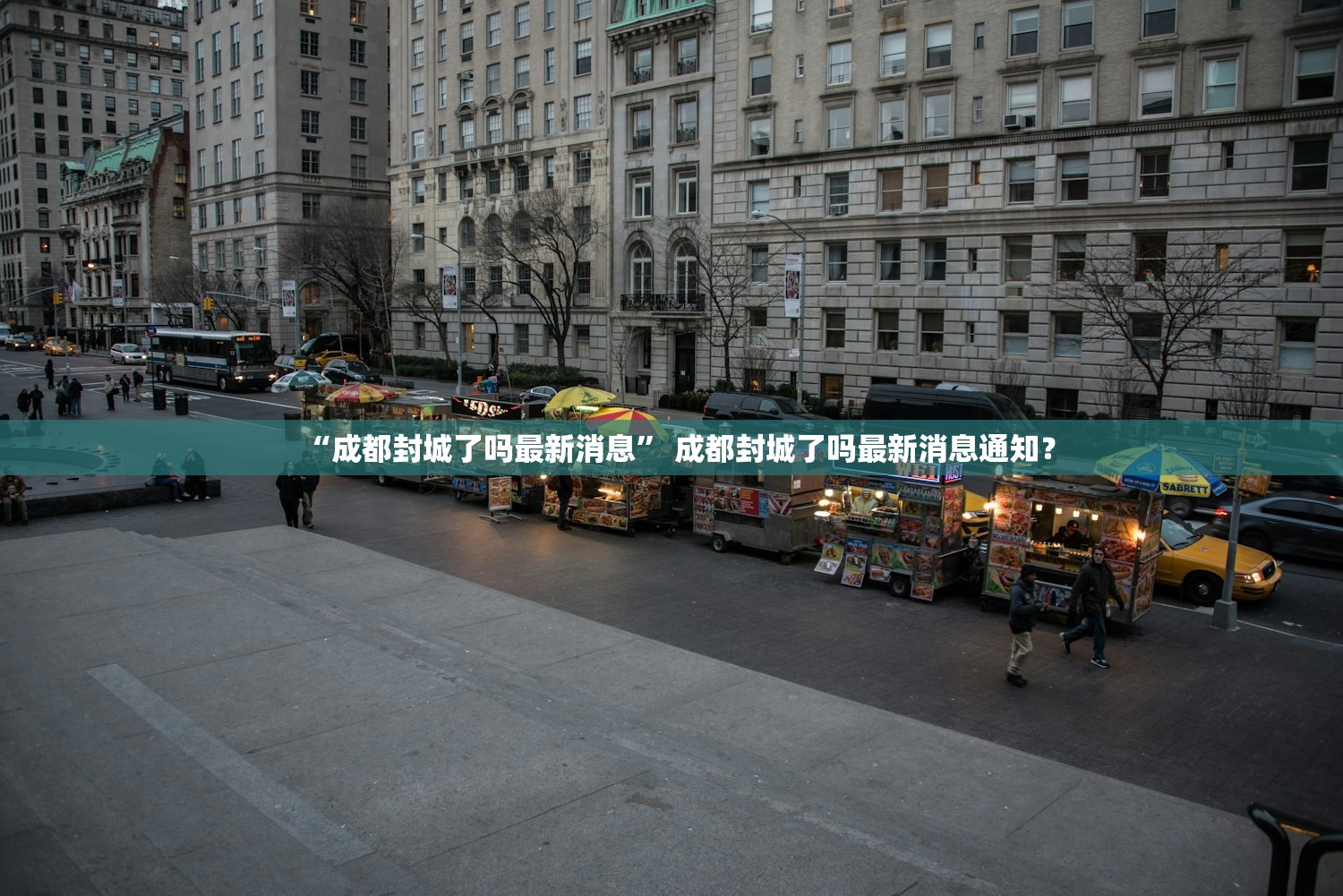 “成都封城了吗最新消息” 成都封城了吗最新消息通知？