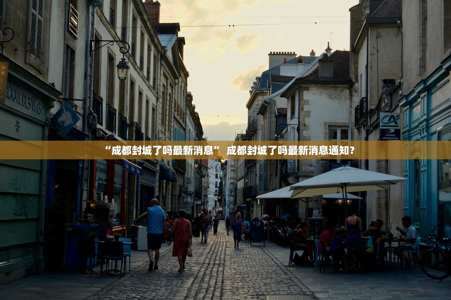 “成都封城了吗最新消息	” 成都封城了吗最新消息通知？