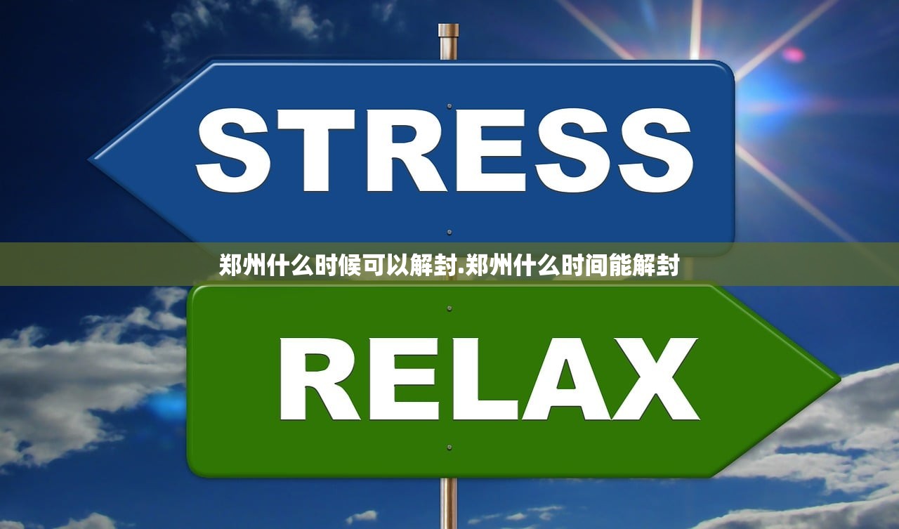 郑州什么时候可以解封.郑州什么时间能解封