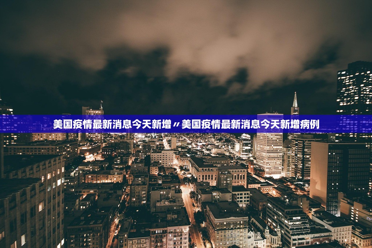 美国疫情最新消息今天新增〃美国疫情最新消息今天新增病例