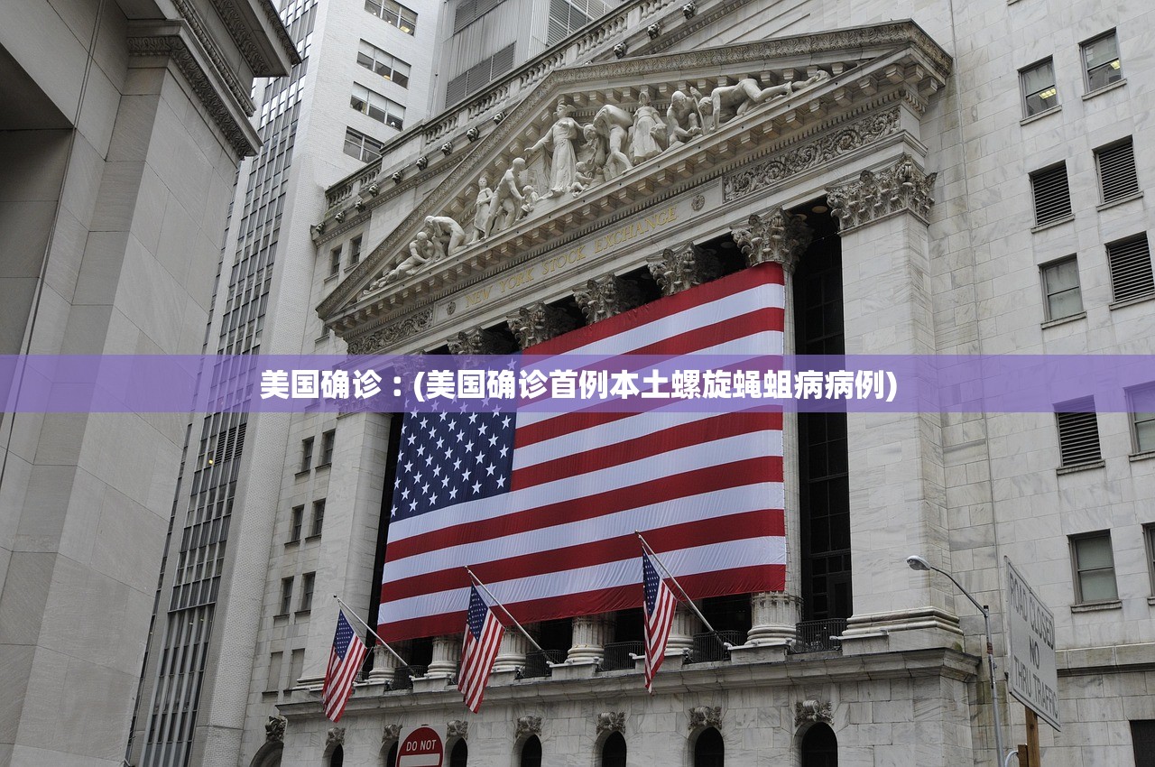 美国确诊︰(美国确诊首例本土螺旋蝇蛆病病例)