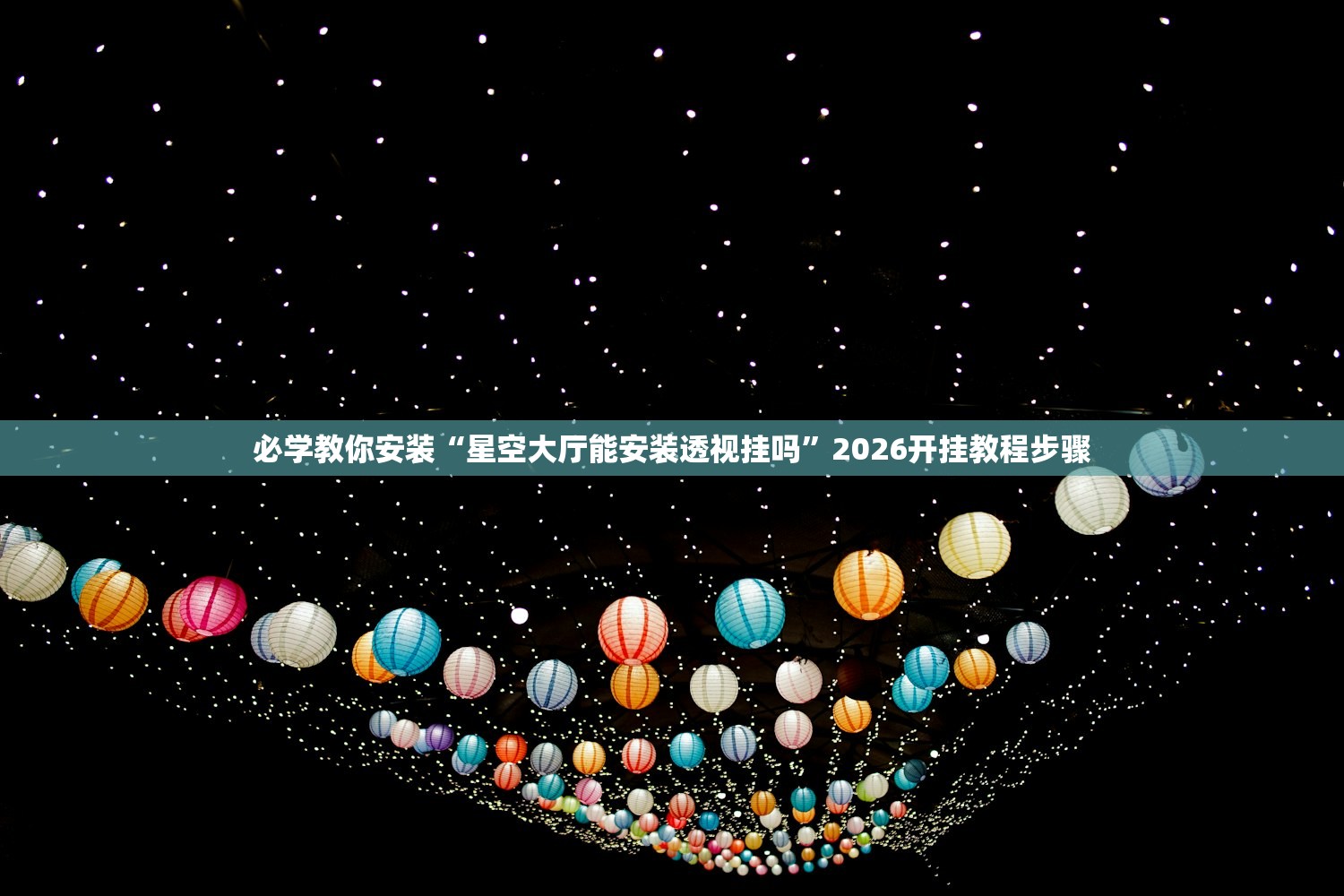 必学教你安装“星空大厅能安装透视挂吗”2026开挂教程步骤