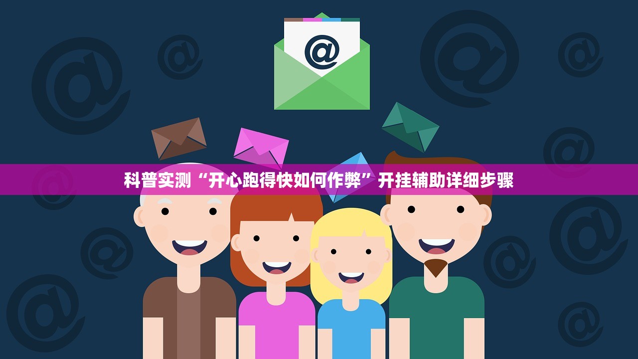 科普实测“开心跑得快如何作弊”开挂辅助详细步骤