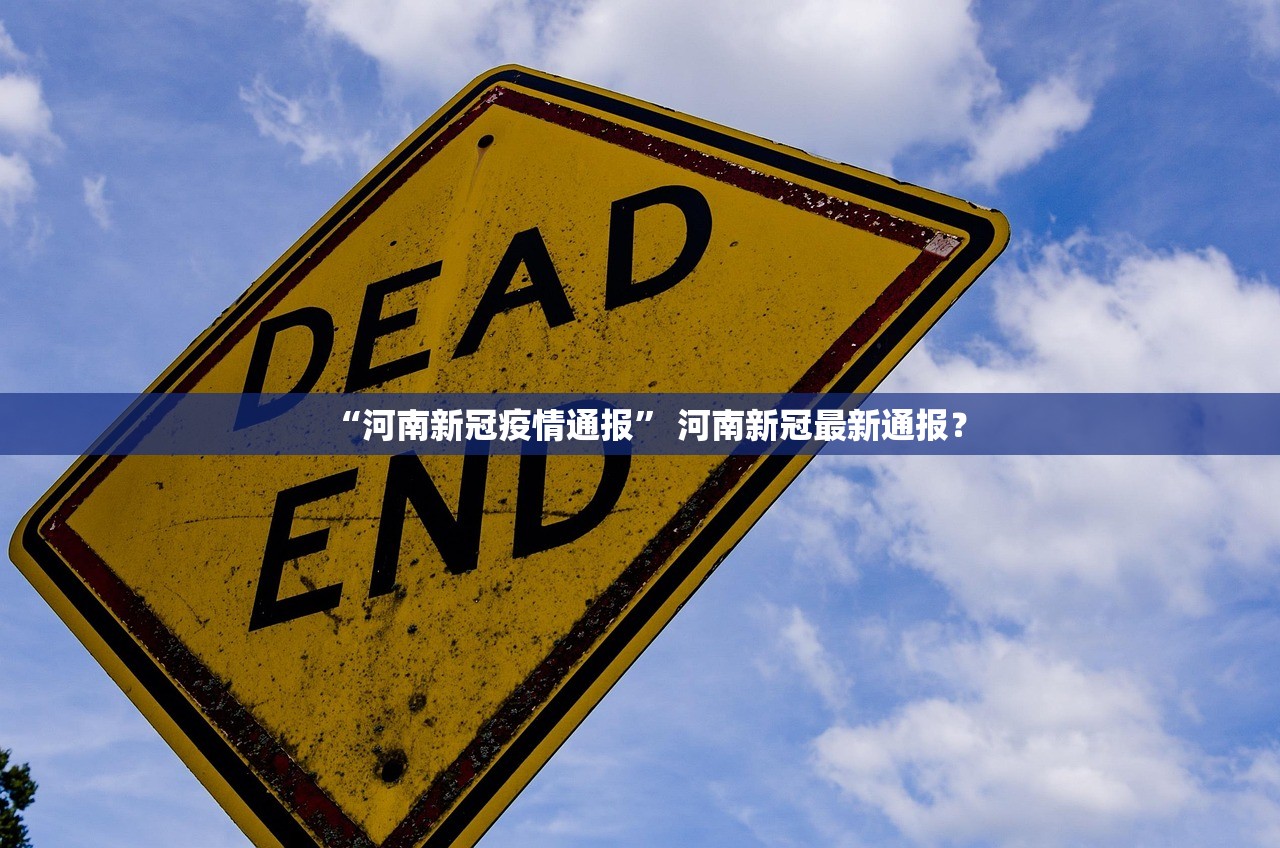 “河南新冠疫情通报” 河南新冠最新通报？