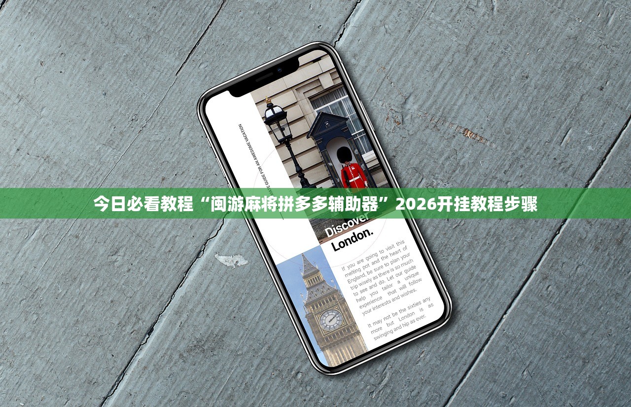 今日必看教程“闽游麻将拼多多辅助器	”2026开挂教程步骤
