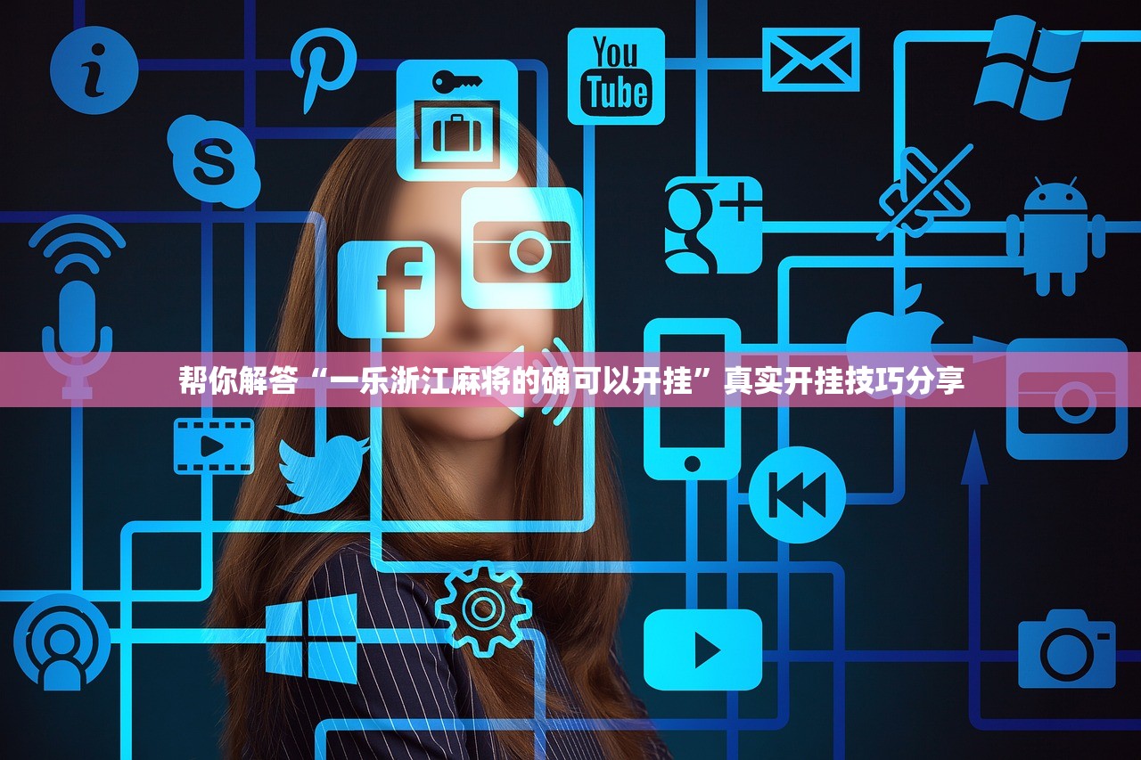 帮你解答“一乐浙江麻将的确可以开挂”真实开挂技巧分享