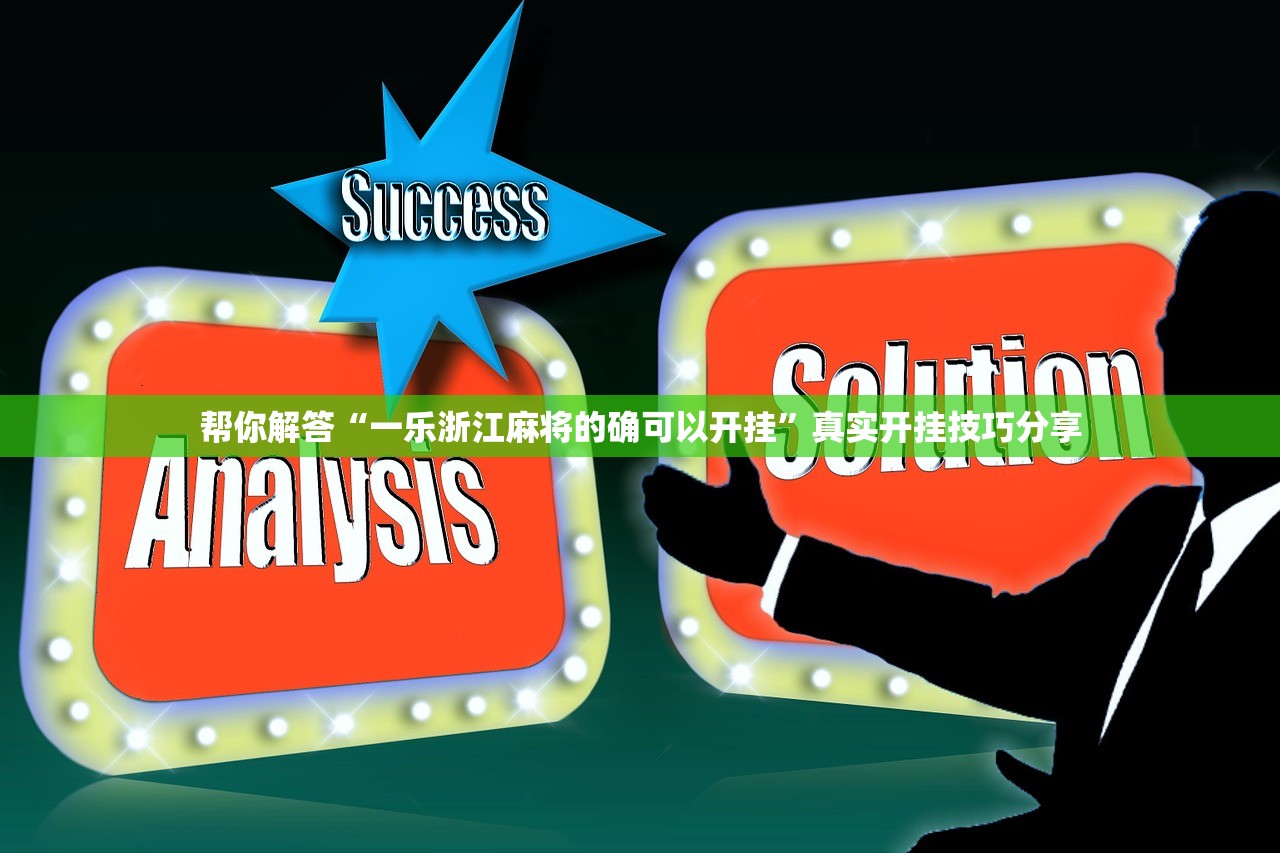 帮你解答“一乐浙江麻将的确可以开挂	”真实开挂技巧分享