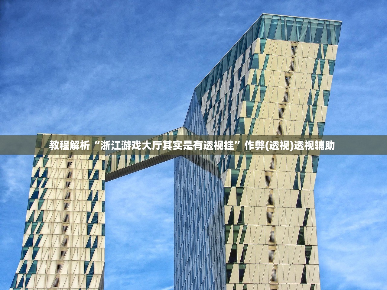 教程解析“浙江游戏大厅其实是有透视挂”作弊(透视)透视辅助 
