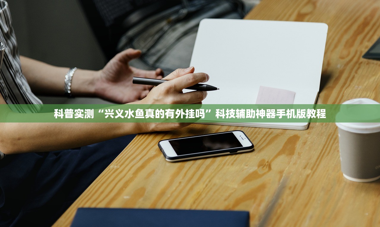 科普实测“兴义水鱼真的有外挂吗”科技辅助神器手机版教程