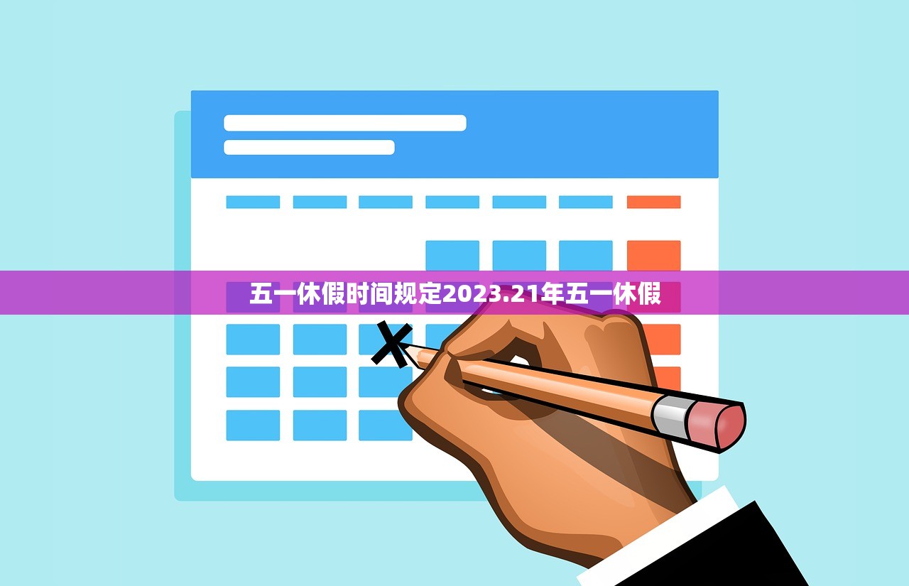 五一休假时间规定2023.21年五一休假