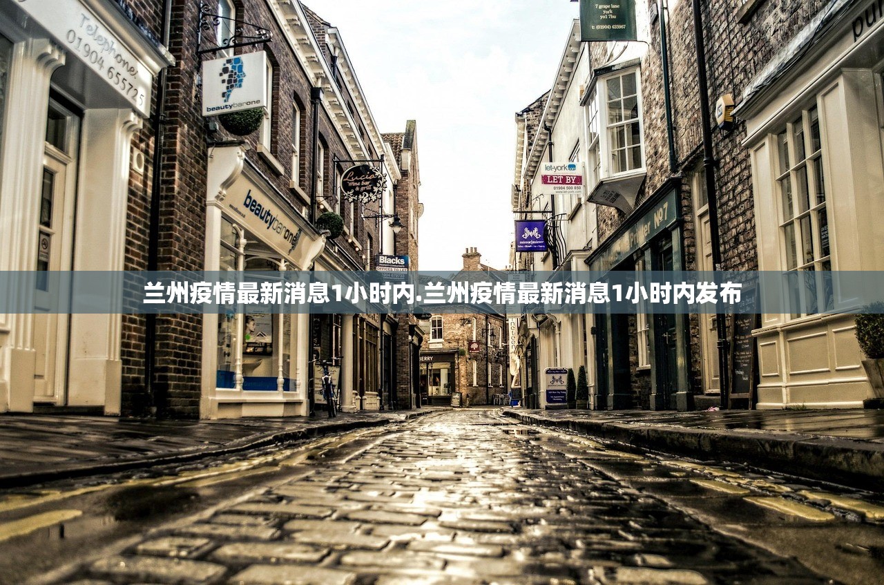 兰州疫情最新消息1小时内.兰州疫情最新消息1小时内发布