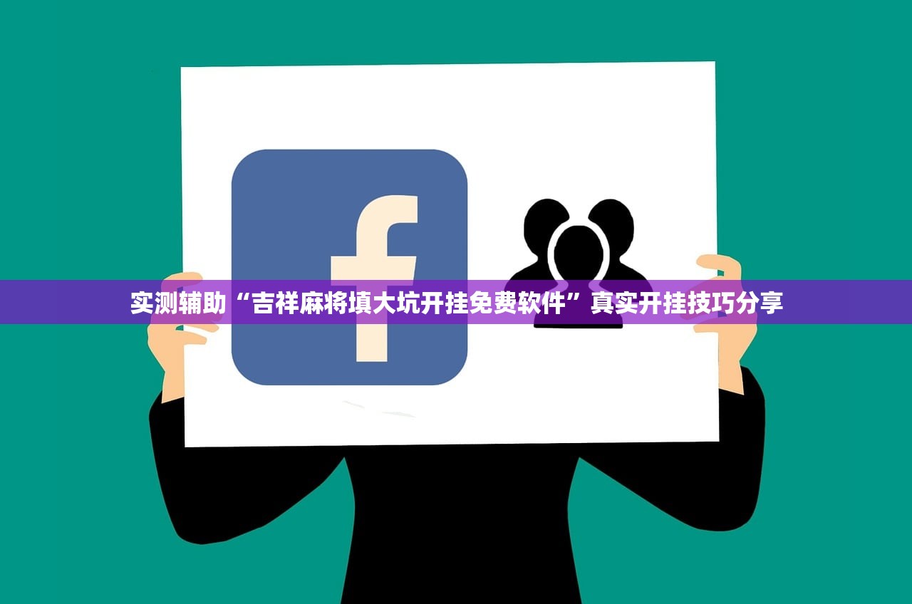 实测辅助“吉祥麻将填大坑开挂免费软件”真实开挂技巧分享