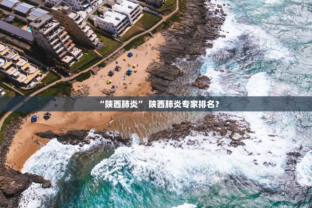 “陕西肺炎” 陕西肺炎专家排名？