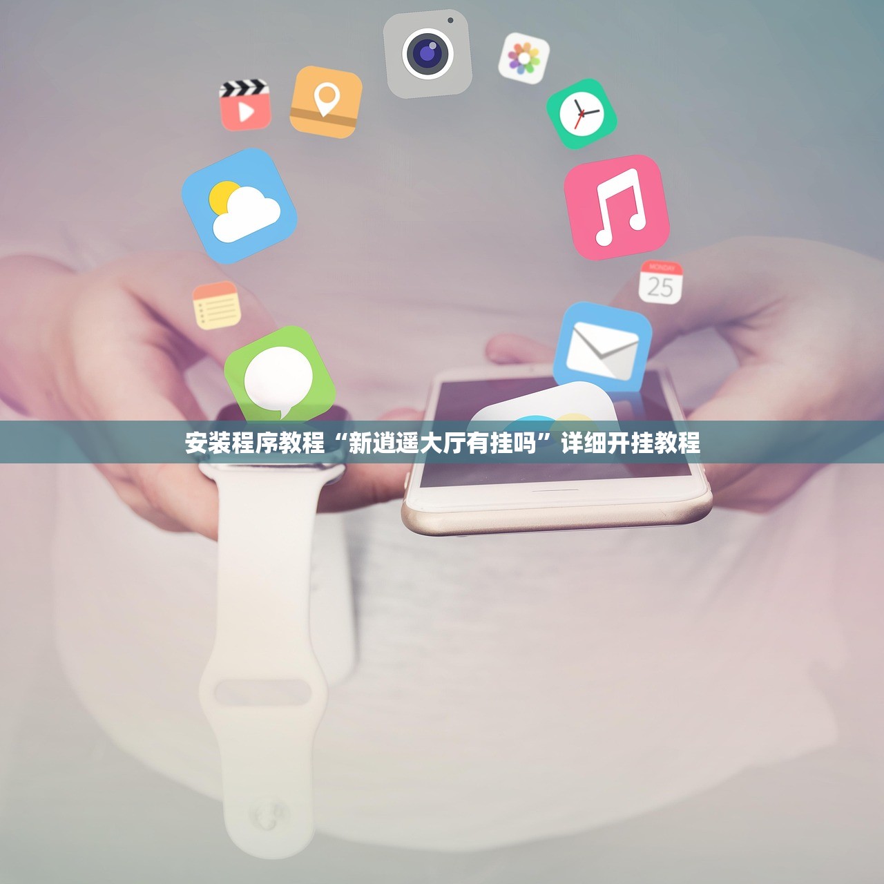 安装程序教程“新逍遥大厅有挂吗”详细开挂教程