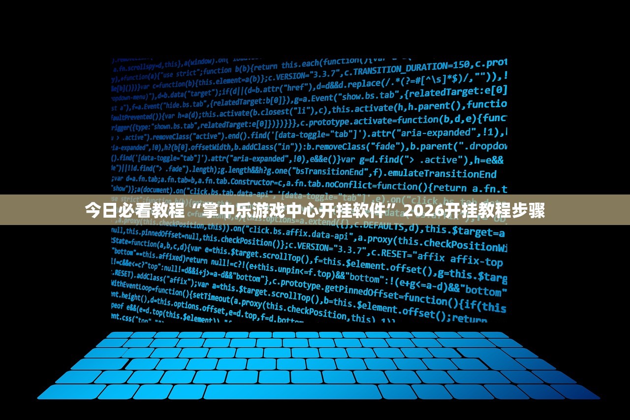 今日必看教程“掌中乐游戏中心开挂软件”2026开挂教程步骤