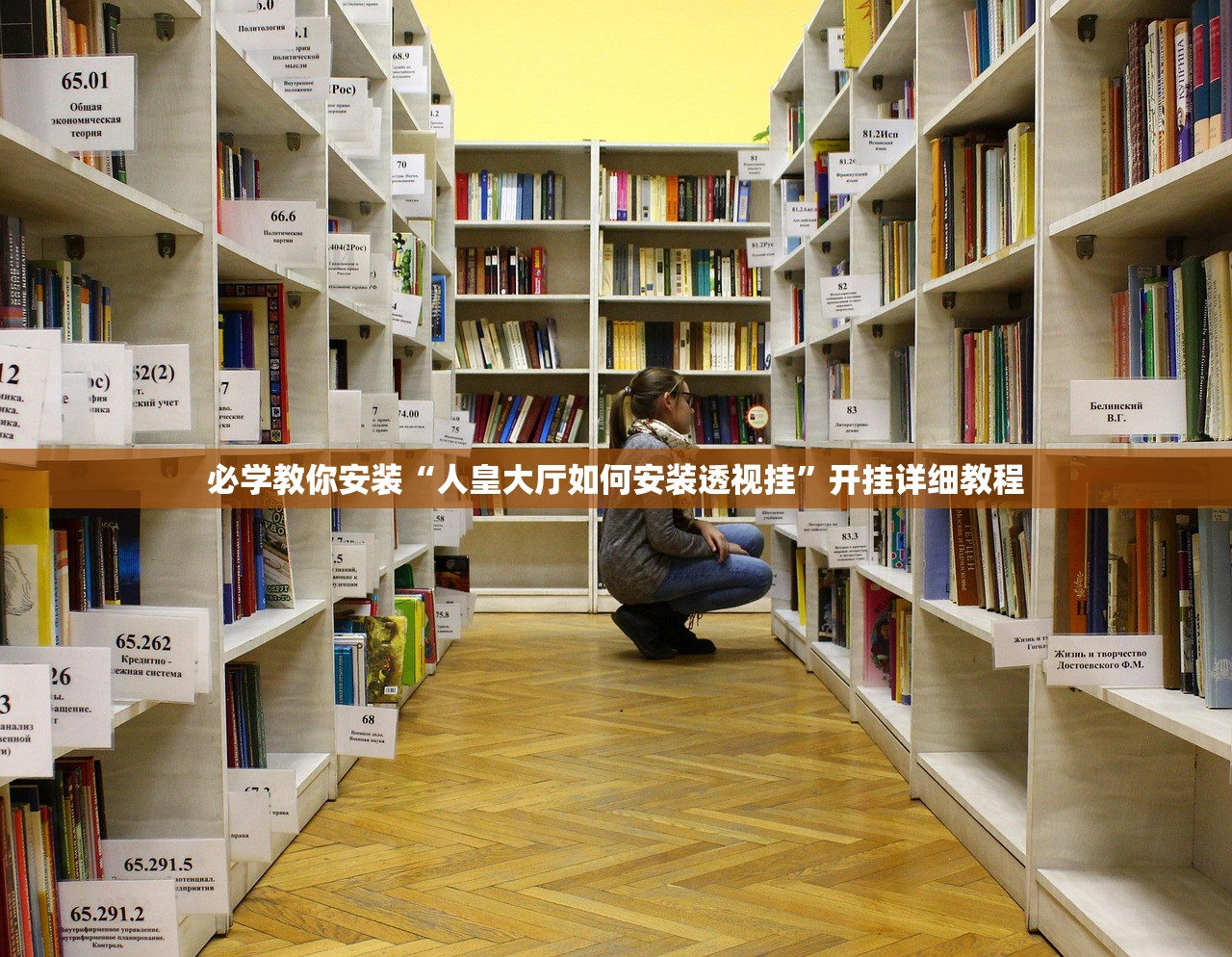 必学教你安装“人皇大厅如何安装透视挂	”开挂详细教程