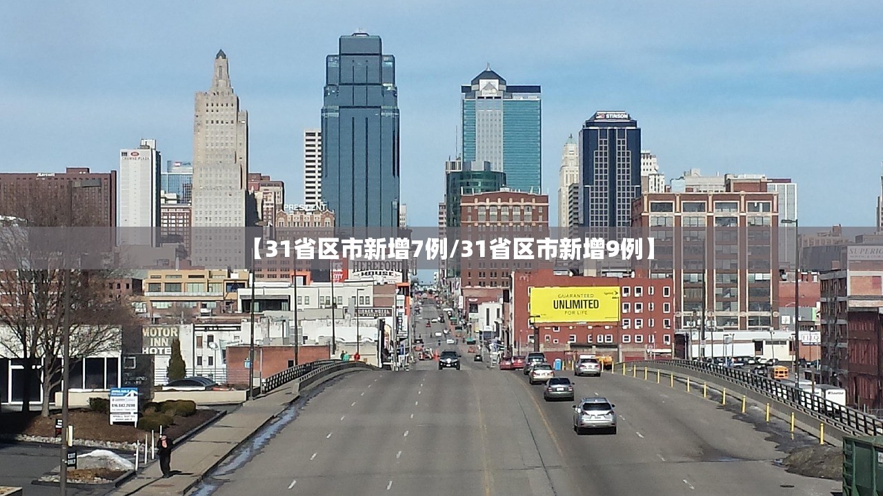 【31省区市新增7例/31省区市新增9例】