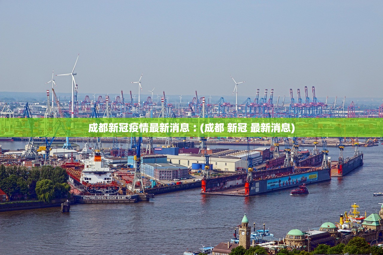 成都新冠疫情最新消息︰(成都 新冠 最新消息)