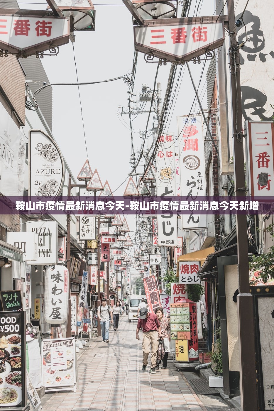 鞍山市疫情最新消息今天-鞍山市疫情最新消息今天新增