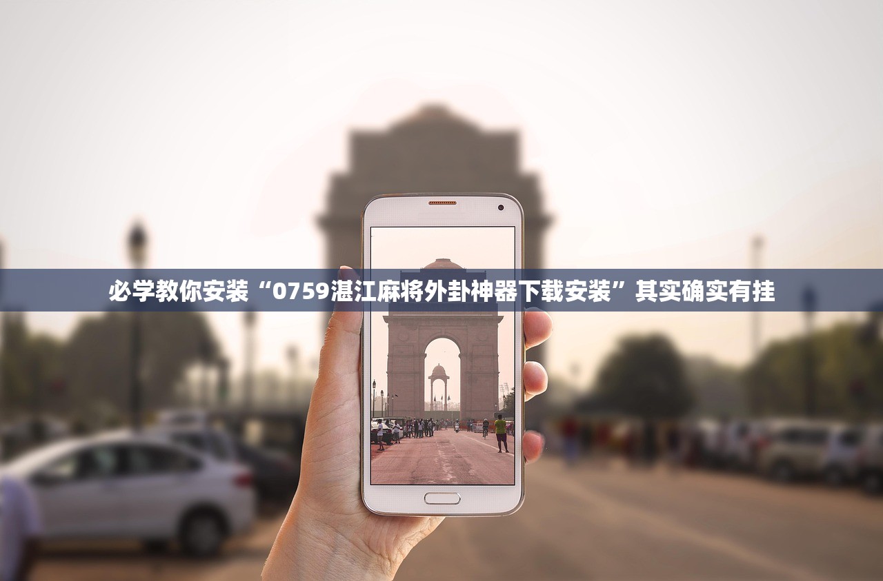 必学教你安装“0759湛江麻将外卦神器下载安装”其实确实有挂