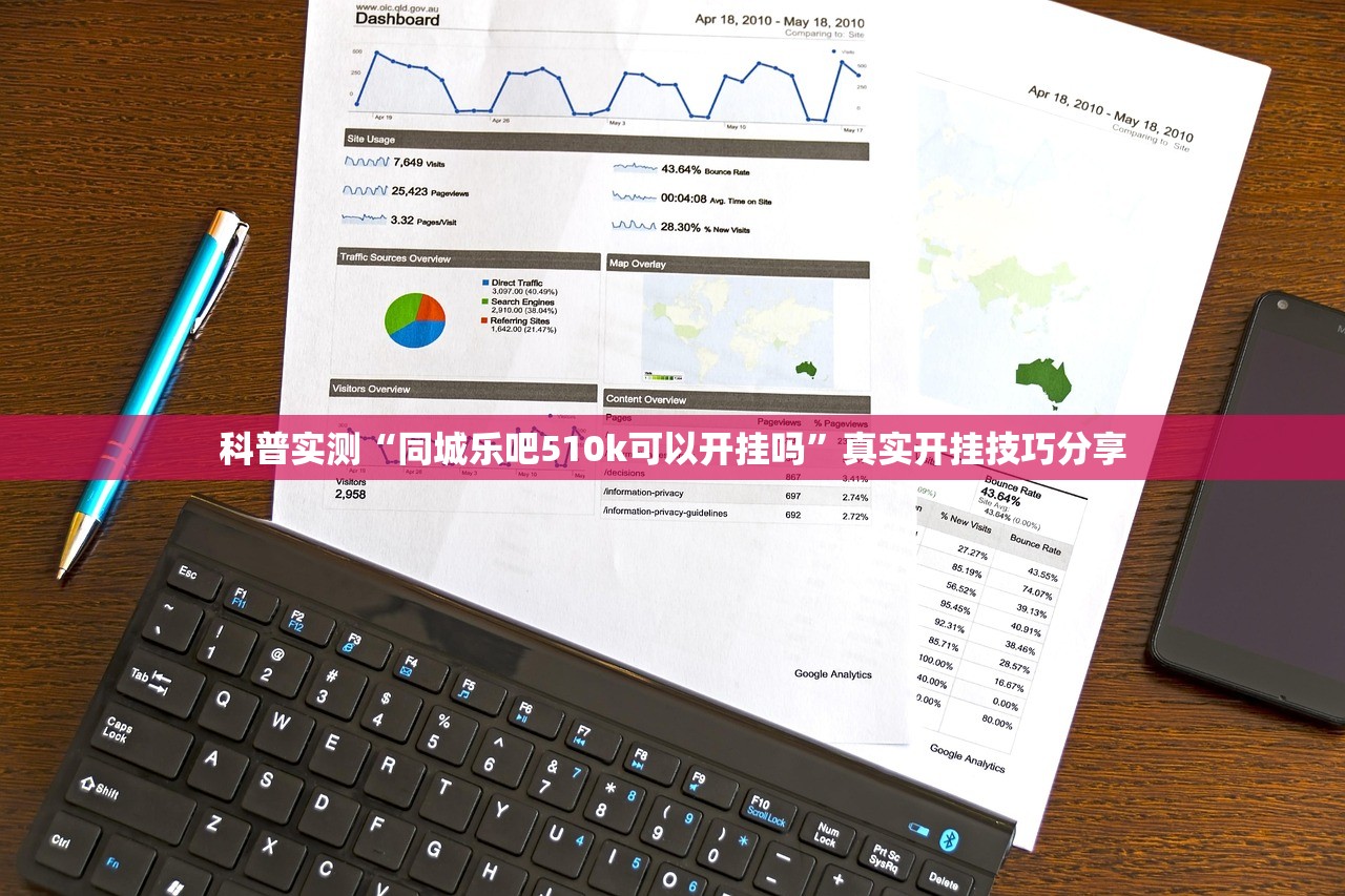 科普实测“同城乐吧510k可以开挂吗”真实开挂技巧分享