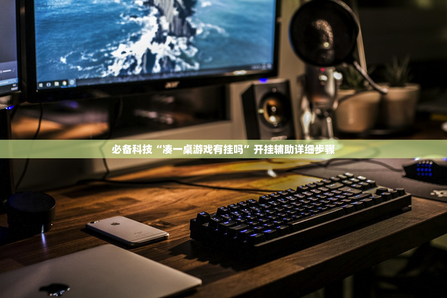 必备科技“凑一桌游戏有挂吗”开挂辅助详细步骤
