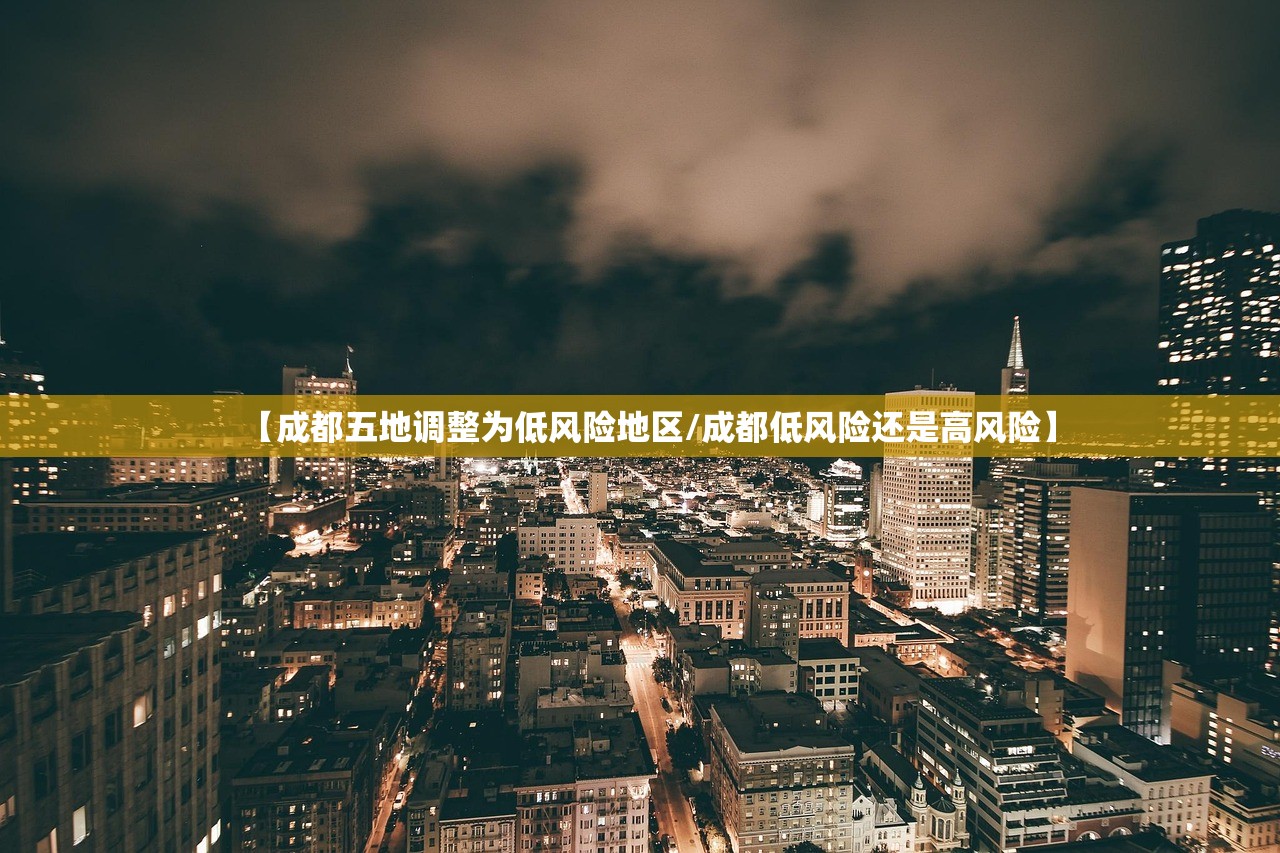 【成都五地调整为低风险地区/成都低风险还是高风险】