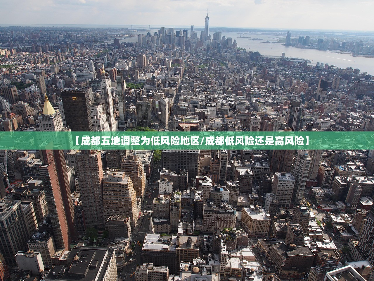 【成都五地调整为低风险地区/成都低风险还是高风险】